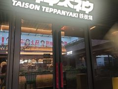 -大神太神·铁板烧(瑞虹天地月亮湾店)