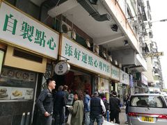 门面-添好运点心专门店(深水埗店)