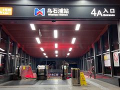 -乌石浦(地铁站)