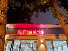 门面-新新湘菜馆(新中街二条店)