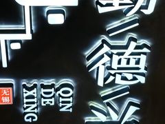-勤德兴(湖滨路店)
