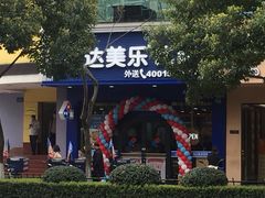 -达美乐比萨(文三路店)