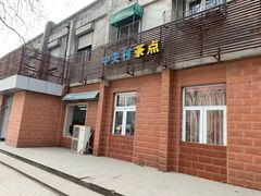 -中关村茶点