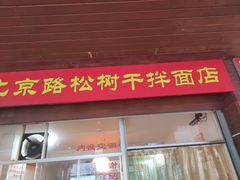 门面-松树干拌面店