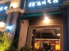 -58度品质川菜馆(经一路店)