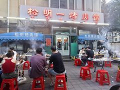 -松明一烤肉馆(鲁园店)