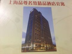 -上海品尊辉盛名致精品酒店公寓