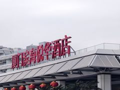 -怡海苑餐厅·厦门滨海悦华酒店