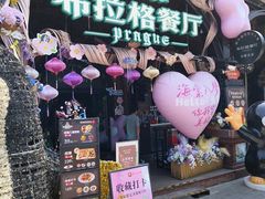 -布拉格餐厅· 中欧捷克菜(全国首店)