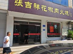 -张吉祥花椒肉火烧(老潍县美食城店)