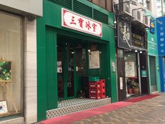 门面-三宝冰室(皇朝店)