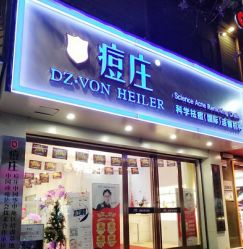 -痘庄科学祛痘国际连锁机构