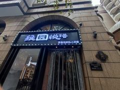 -维园悦谱·海派家常菜(乌鲁木齐南路店)