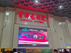 -首都电影院(天津店 中国巨幕)