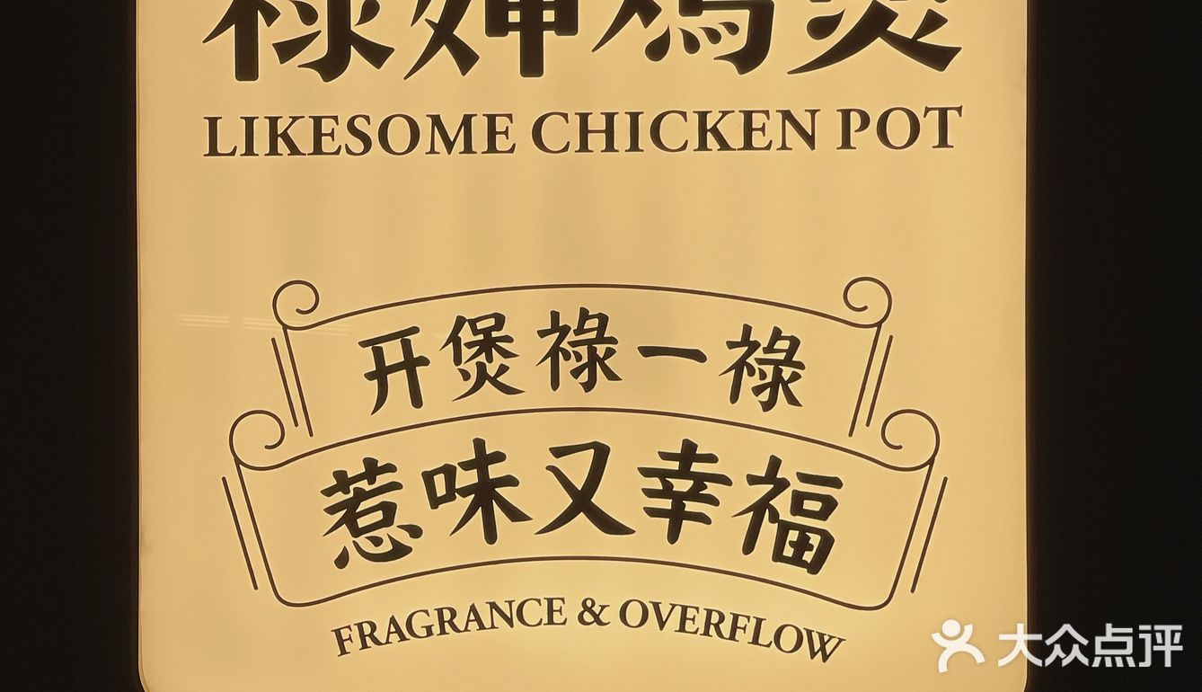 禄婶鸡煲·香港打边炉在罗湖开新店啦!!