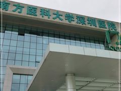 -南方医科大学深圳医院