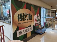 -棒约翰比萨(望京SOHO店)