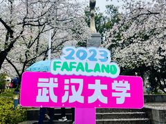 -武汉大学-樱园