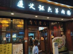 -遵义虾子张六羊肉粉(地王店)