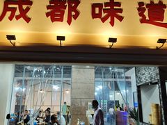 门面-成都味道(望江西路店)