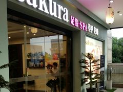 -笑傲江湖·影院式足道·SPA按摩(常发广场店)