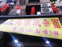 门面-花市豌杂面(民生路店)