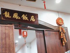 -红灯笼龙凤饭店(宁波老字号店)