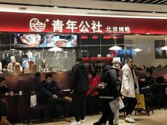 门面-青年公社烤鸭(宝杨宝龙广场店)