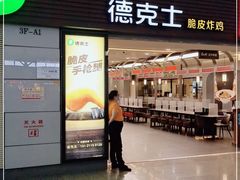 门面-德克士(虹桥火车站店)