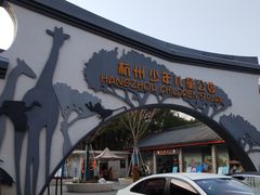 -杭州少年儿童公园