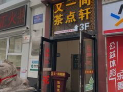 -又一间茶点轩(宝业路店)