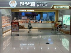 -爸爸糖吐司面包(北京新奥购物中心店)