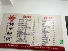 菜单-矮子粉店1985·长沙米粉(湘春路店)