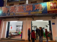 门面-吉英盐焗鸡(文中路店)