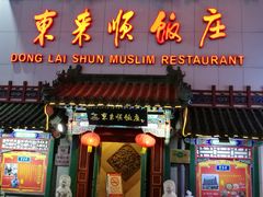 门面-东来顺饭庄(王府井步行街店)