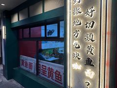 -明呈黄鱼面馆(斜土路店)