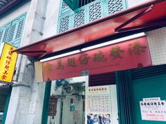 门面-添發碗仔翅美食