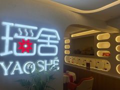 -瑶舍头疗·瑶浴·芳香热石SPA(五洲国际店)