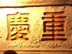 -秦云老太婆摊摊面(磁器口店)
