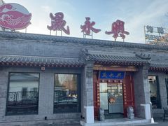 -晟永興烤鸭店(五道口店)