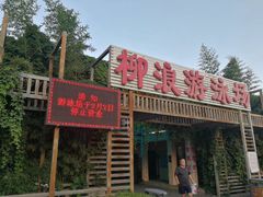 -柳浪游泳场
