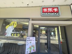 -卡乐卡(团城山店)