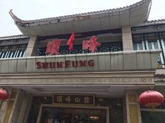 门面-顺峰(农展馆店)