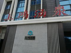 -上鸿汤泉•易营+