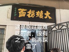 -大姨捞面(新安花园店)