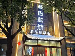 -古越舫·精品杭帮菜(商都路店)