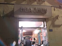 -华春餐馆(鱼山路店)