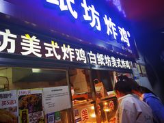 门面-白纸坊美式炸鸡