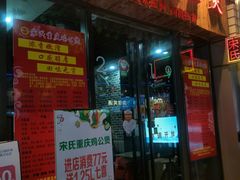 门面-宋氏重庆鸡公煲(红谷滩万达金街店)