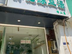 -苏阳许记绿豆汤(阳山店)